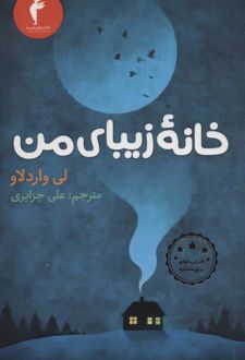 خانه زیبای من