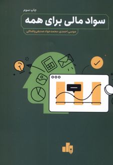 سواد مالی برای همه