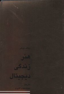 هنر زندگی دیجیتال