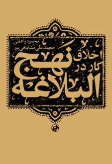 اخلاق کار در نهج البلاغه