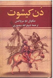 دن کیشوت