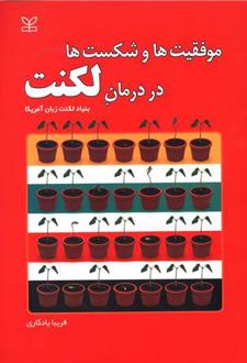 موفقیت ها و شکست ها در درمان لکنت
