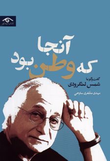 آنجا که وطن بود