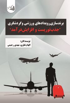 برندسازی رویدادهای ورزشی و گردشگری
