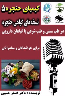 نسخه‌های گیاهی حنجره برای حنجره‌ای سالم در طب سنتی