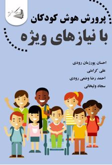 پرورش هوش کودکان با نیازهای ویژه