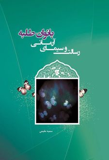 رسالت و سیمای آرمانی بانوان طلبه