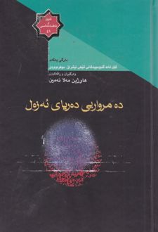 کتاب ده مرواریی ده‌ریای ئه زه‌ل (جلد اول)
