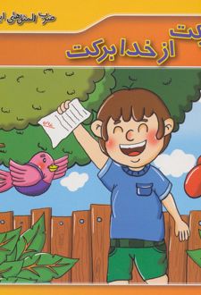 از تو حرکت از خدا برکت