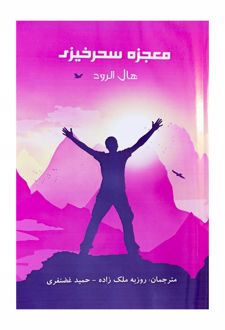 معجزه سحرخیزی