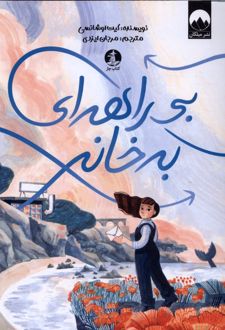 بی‌راهه‌ای به خانه