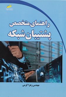 راهنمای متخصص پشتیبان شبکه