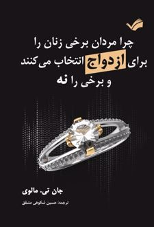 چرا مردان برخی زنان را برای ازدواج انتخاب می‌کنند و برخی را نه