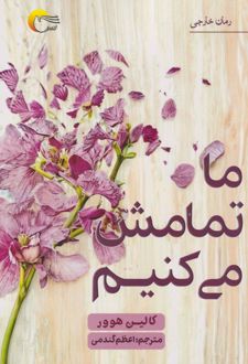 ما تمامش می کنیم