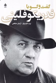 گفت و گو با فلینی