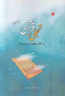 تجلی قرآن در کلام حضرت زینب (س)