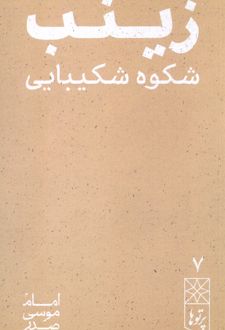 زینب شکوه شکیبایی