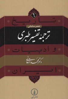 ترجمه تفسیر طبری