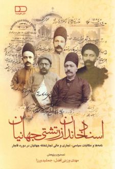 اسناد خاندان زرتشتی جهانیان