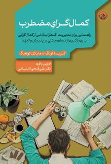 کمال‌گرای مضطرب