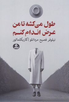 طول می‌کشه تا من عرض اندام کنم