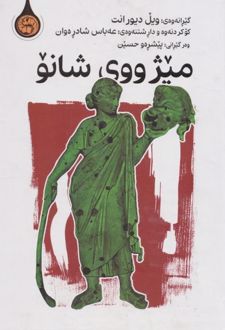 میژ ووی شانو