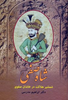 شاه صفی