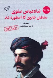 شاه عباس صفوی (جلد 2)