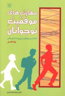 مهارت های موفقیت نوجوانان