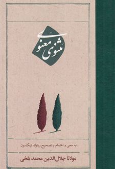 مثنوی معنوی
