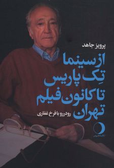 از سینما تک پاریس تا کانون فیلم تهران