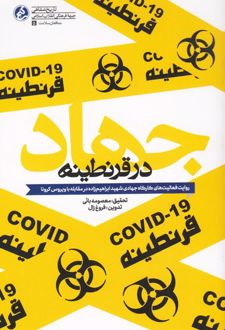 جهاد در قرنطینه