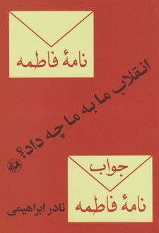 انقلاب ما به ما چه داد؟