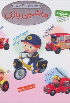 مجموعه ماشین بازی
