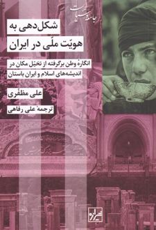 شکل دهی به هویت ملی در ایران
