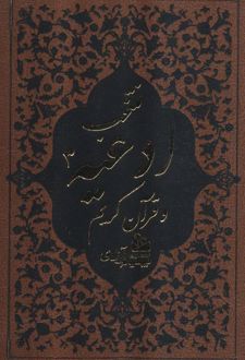 منتخب ادعیه و قرآن کریم 3
