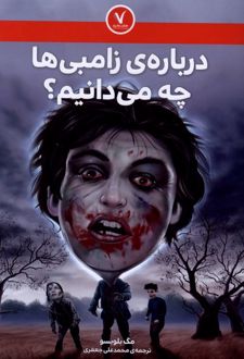 کتاب درباره ی زامبی ها چه می دانیم؟