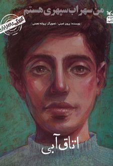 من سهراب سپهری هستم: اتاق آبی