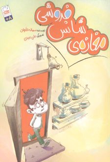 کتاب مغازه ی شانس فروشی