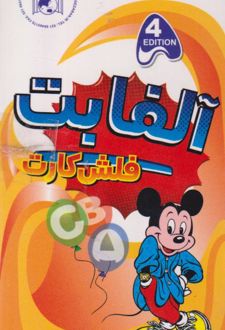 فلش کارت آلفابت