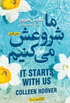 ما شروعش میکنیم