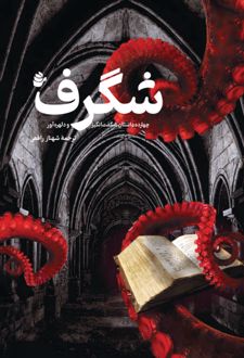 کتاب شگرف (چهارده داستان شگفت‌انگیز و دلهره‌آور)