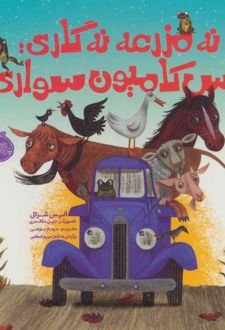 نه مزرعه نه گاری؛پس کامیون سواری