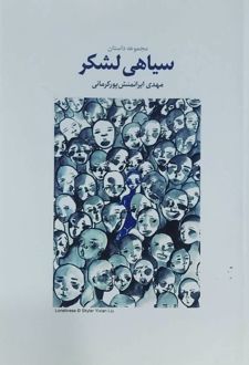 سیاهی لشکر