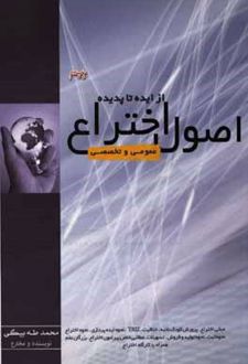 اصول اختراع از ایده تا پدیده