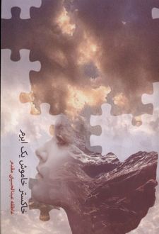 خاکستر خاموش یک ابرم