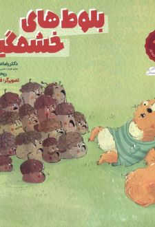 بلوط های خشمگین