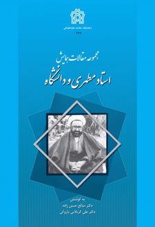 مجموعه مقالات همایش استاد مطهری و دانشگاه
