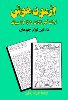 کتاب آزمون هوش