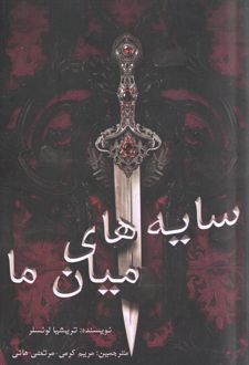 سایه‌های میان ما